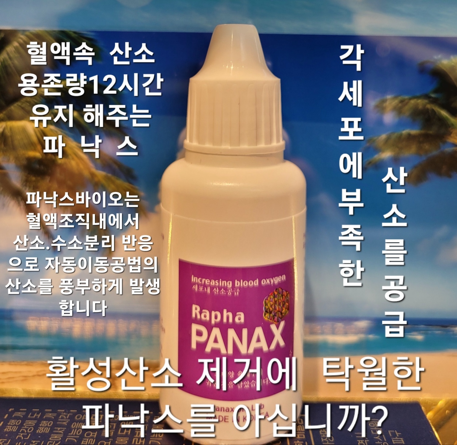 [PV]파낙스 산소음료 30ml 산소포화도 99% 유지 활성산소 제거