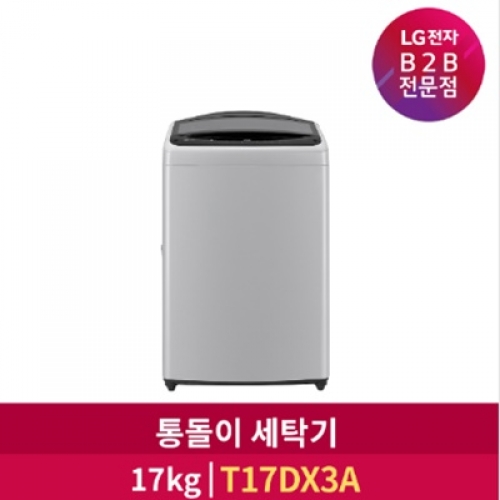 [LG전자] 통돌이세탁기 17kg 실버 T17DX3A