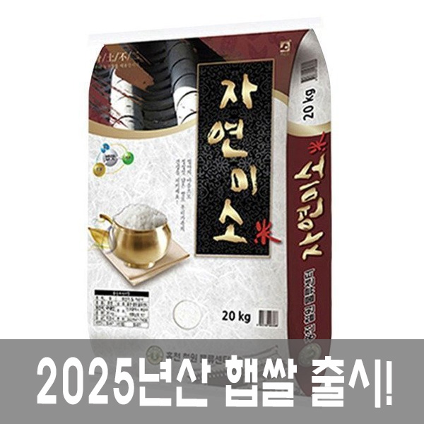 [2025년햅쌀!!/무료배송] 최근도정 자연미소 20kg