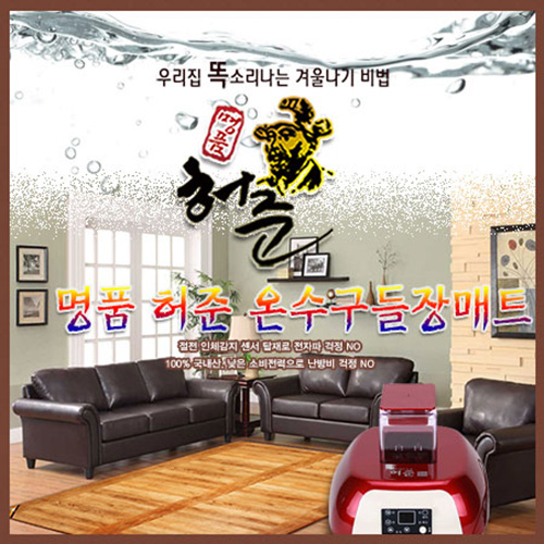 허준 구들장 온수매트 침구매트 적외선 마루매트