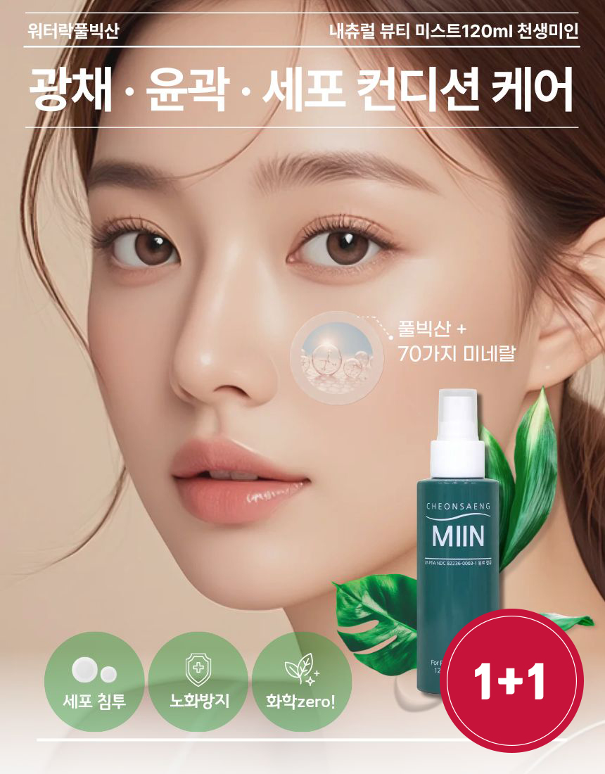 [PV]★1+1★워터락 풀빅산 천생미인 미스트 120ml