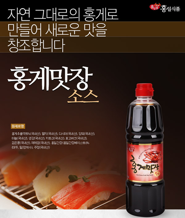 [홍일식품] 홍게간장, 특허받은 맛의 비밀, 만능간장, 홍게맛장소스 900ml