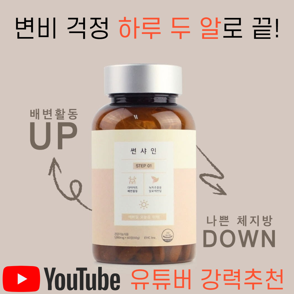 중앙미생물연구소 연구개발 숙변 뱃살제거 만성변비 쾌변직빵해결 썬샤인 30일분